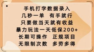 手机打字数据录入,几秒一单,有手就行,只要做当天就有收益,暴力玩法一天低保2张-川融创客