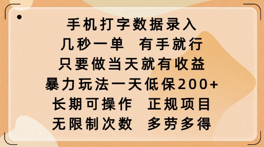 手机打字数据录入,几秒一单,有手就行,只要做当天就有收益,暴力玩法一天低保2张-川融创客