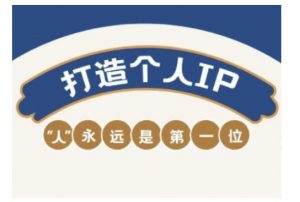 自媒体IP变现实战营，自媒体从业者打造个人品牌，提升变现能力的实战课程-川融创客
