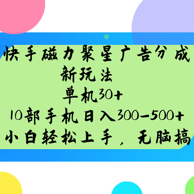 快手磁力聚星广告分成新玩法，单机30+，10部手机日入300-500+-川融创客