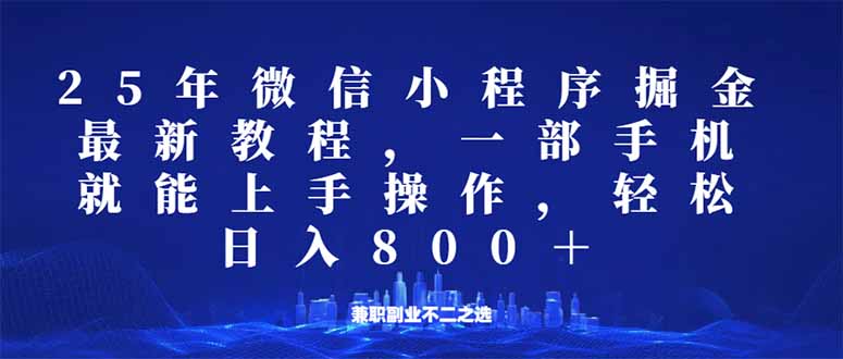 微信小程序25年掘金玩法,一部手机就能操作,稳定日入800+,适合所有人…-川融创客