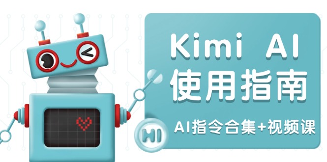 Kimi AI使用指南：涵盖多领域指令，全面升级创作效率 (AI指令合集+视频课-川融创客