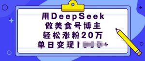 用DeepSeek做美食号博主，轻松涨粉20万，单日变现多张-川融创客