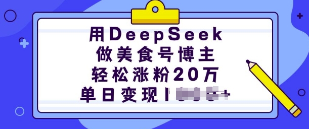 用DeepSeek做美食号博主,轻松涨粉20万,单日变现多张-川融创客