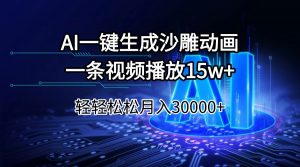 AI一键生成沙雕动画一条视频播放15Wt轻轻松松月入30000+-川融创客