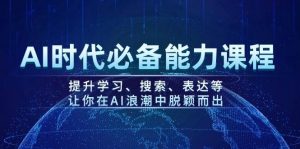 AI时代必备能力课程,提升学习、搜索、表达等,让你在AI浪潮中脱颖而出-川融创客
