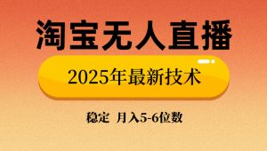 淘宝无人直播带货9.0，最新技术，不违规，不封号，当天播，当天见收益...-川融创客