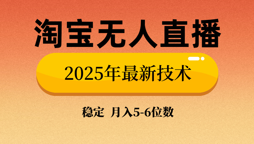 淘宝无人直播带货9.0，最新技术，不违规，不封号，当天播，当天见收益…-川融创客