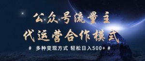 公众号流量主代运营  多种变现方式 轻松日入5张【揭秘】-川融创客