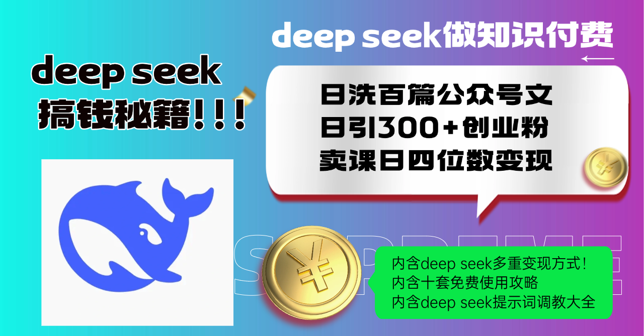 Deep seek做知识付费日洗百篇公众号文日引300+创业粉，卖课日四位数变…-川融创客
