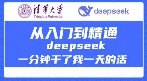 清华大学讲DeepSeek最全教程，从入门到精通，deepseek一分钟干了我一天的活-川融创客