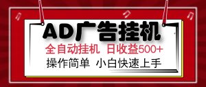 AD广告全自动挂机 单日收益500+ 可矩阵式放大 设备越多收益越大 小白轻...-川融创客