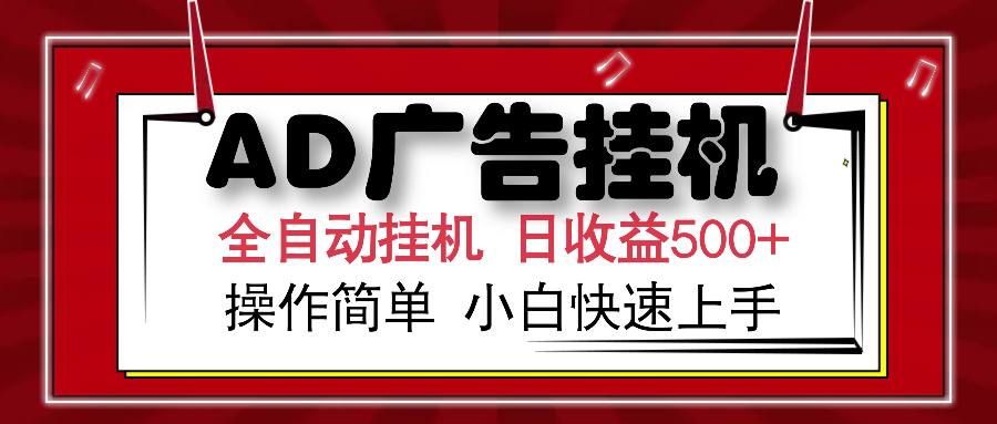 AD广告全自动挂机 单日收益500+ 可矩阵式放大 设备越多收益越大 小白轻…-川融创客