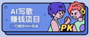 AI写歌赚钱玩法，一万播放100+收益，拉新5元一个【揭秘】-川融创客
