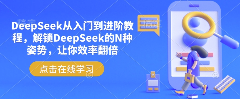 DeepSeek从入门到进阶教程,解锁DeepSeek的N种姿势,让你效率翻倍-川融创客