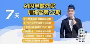 AI闪电做外贸训练营第22期：Al快速选品+小白1小时完成独立站搭建+10分钟获取200个客户等-川融创客