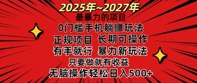 25年最暴力的项目,0门槛长期可操,只要做当天就有收益,无脑轻松日入多张-川融创客