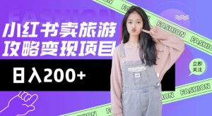 高转化玩法，小红书旅游攻略变现，低流量高转化，几乎零成本，日入2张-川融创客
