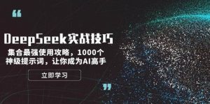 DeepSeek实战技巧：集合最强使用攻略，1000个神级提示词，让你成为AI高手-川融创客
