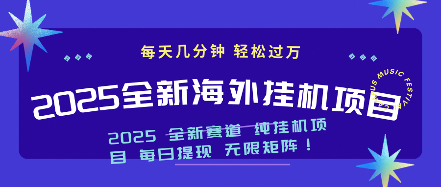 2025最新海外挂机项目：每天几分钟，轻松月入过万-川融创客