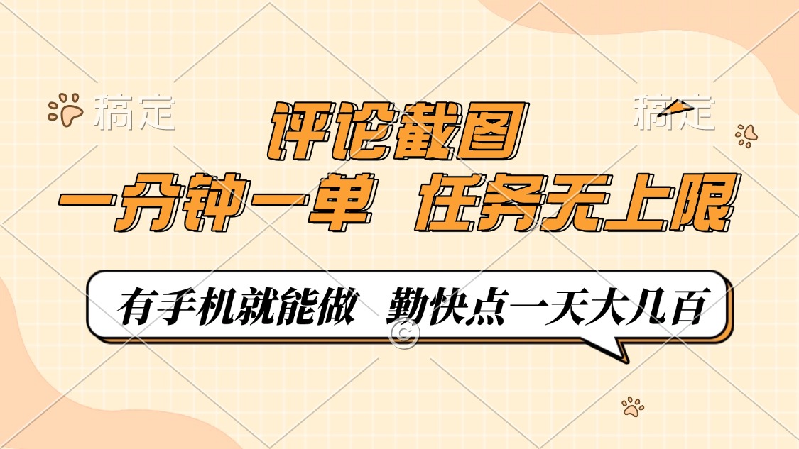 评论截图，一分钟一单，有手机就能做，任务无上限，轻松一天大几百-川融创客