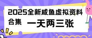 2025全新闲鱼虚拟资料项目合集，成本低，操作简单，一天两三张-川融创客