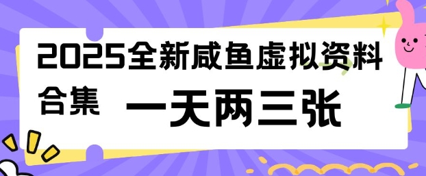2025全新闲鱼虚拟资料项目合集，成本低，操作简单，一天两三张-川融创客