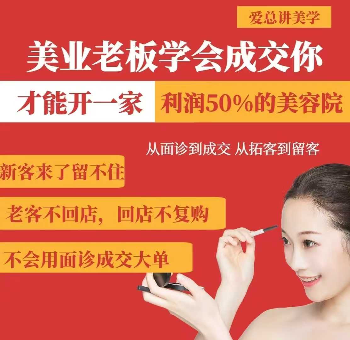美业老板学会成交，你才能开一家利润50的美容院，从面诊到成交，从拓客到留客-川融创客