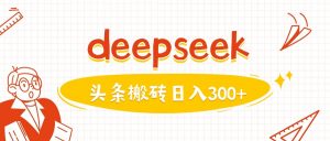 利用deepseek分钟一篇图文，做头条日入3张-川融创客