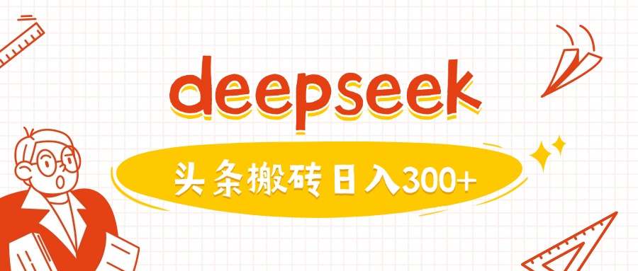 利用deepseek分钟一篇图文，做头条日入3张-川融创客
