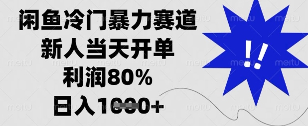 闲鱼冷门暴力赛道，新人当天开单，利润80%，日入数张【揭秘】-川融创客