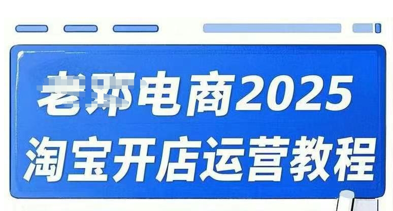 2025淘宝开店运营教程直通车,直通车,万相无界,网店注册经营推广培训视频课程-川融创客