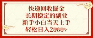 快递回收掘金，长期稳定的副业，新手小白当天上手，轻松日入多张【揭秘】-川融创客