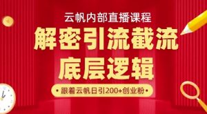 云帆内部直播课·首次解密彻底打通你的引流思路，从底层逻辑到实操落地，当天引爆你的通讯录-川融创客