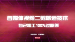 详细教你自媒体视频二剪搬运技术，自己加工100%过原创，无脑搬运-川融创客