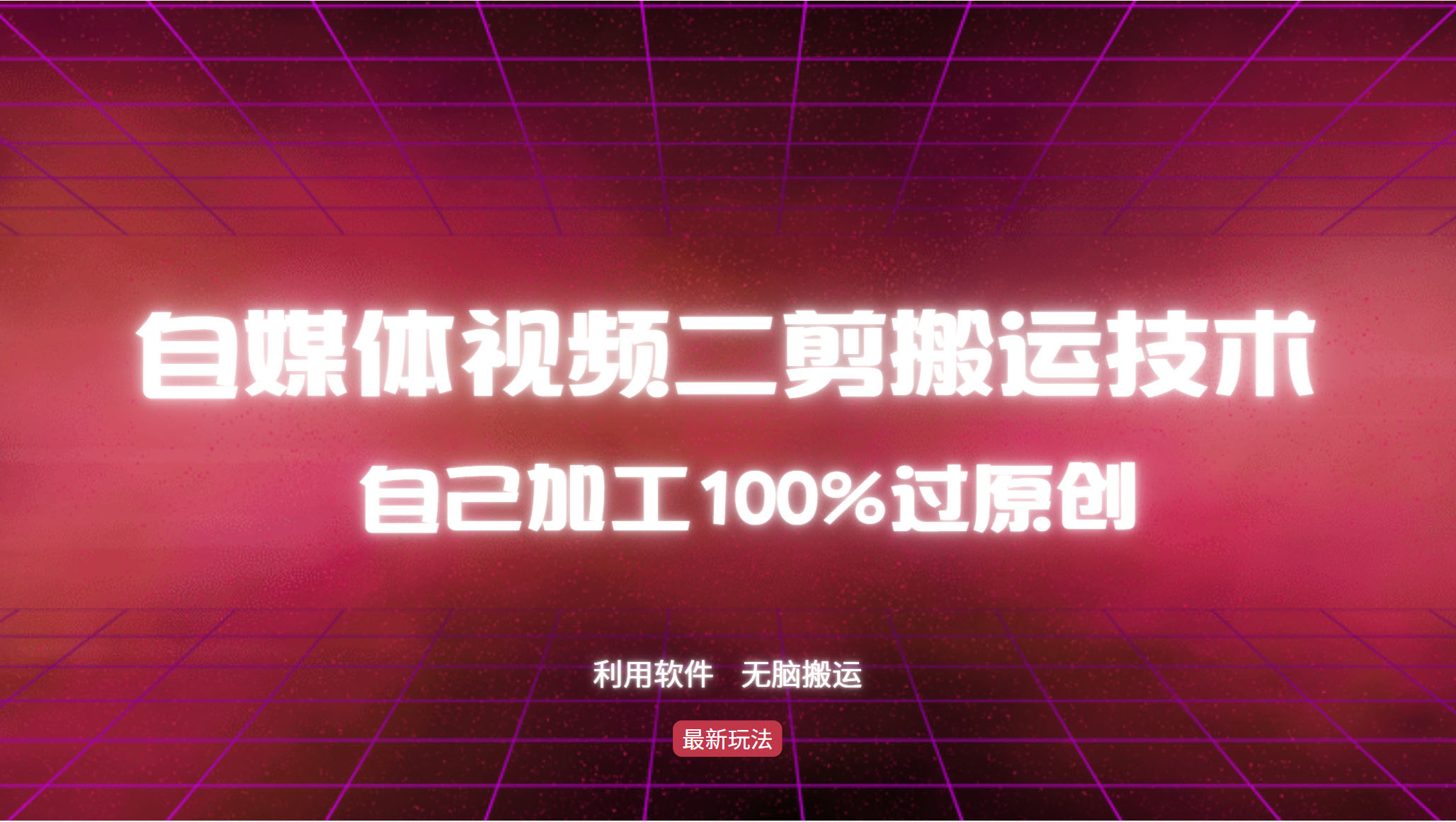 详细教你自媒体视频二剪搬运技术,自己加工100%过原创,无脑搬运-川融创客