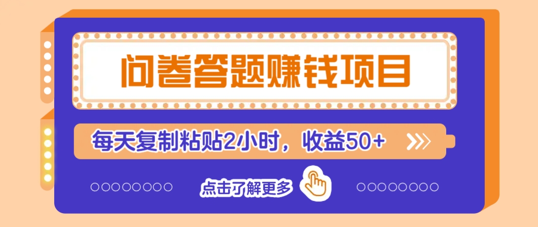 问卷答题赚钱项目,新手小白也能操作,每天复制粘贴2小时,收益50+-川融创客