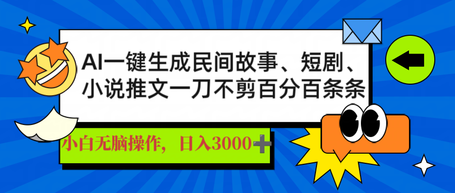AI一键生成民间故事、推文、短剧，日入3000+，一刀百分百条条爆款-川融创客