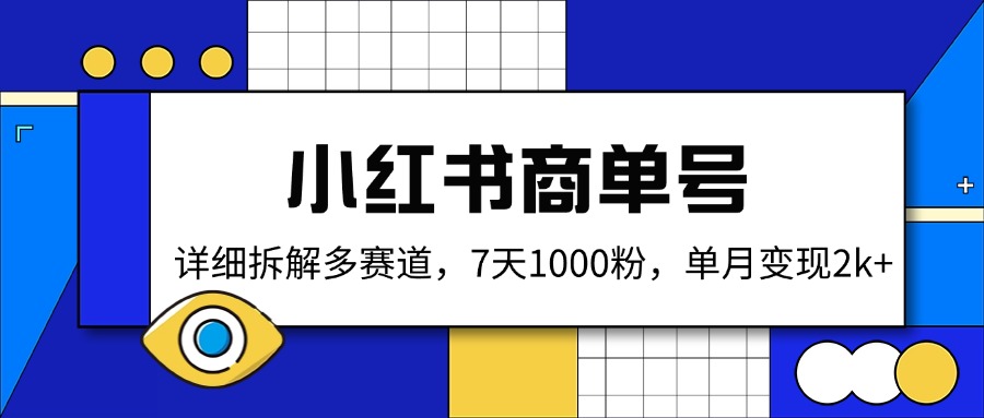 小红书商单号,详细拆解多赛道,7天1000粉,单月变现2k+-川融创客
