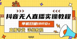 抖音无人直播实操教程，单机日入数张，直播带货详细教程-川融创客