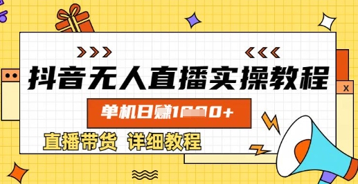 抖音无人直播实操教程,单机日入数张,直播带货详细教程-川融创客