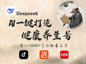 DeepSeek做养生号，一条作品涨粉2万+，轻松日入300+-川融创客