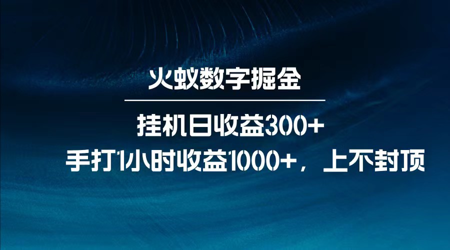 全网独家玩法，全新脚本挂机日收益300+，每日手打1小时收益1000+-川融创客