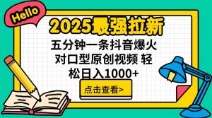 2025最强拉新 单用户下载7元佣金 五分钟一条抖音爆火对口型原创视频 轻...-川融创客