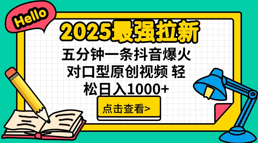 2025最强拉新 单用户下载7元佣金 五分钟一条抖音爆火对口型原创视频 轻…-川融创客