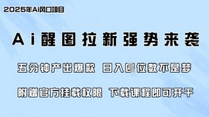零门槛，AI醒图拉新席卷全网，5分钟产出爆款，日入四位数，附赠官方挂载权限-川融创客