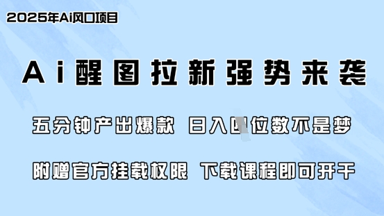 零门槛，AI醒图拉新席卷全网，5分钟产出爆款，日入四位数，附赠官方挂载权限-川融创客