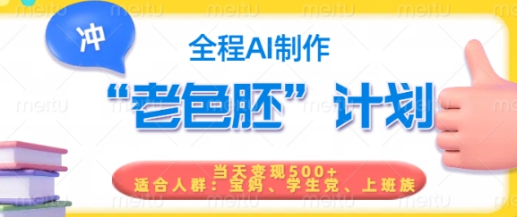 短视频老色胚计划，5分钟一个原创，当天变现5张，全程AI-川融创客