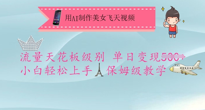 用AI制作美女飞天视频，流量天花板级别，单日变现5张+小白轻松上手，保姆级教学-川融创客