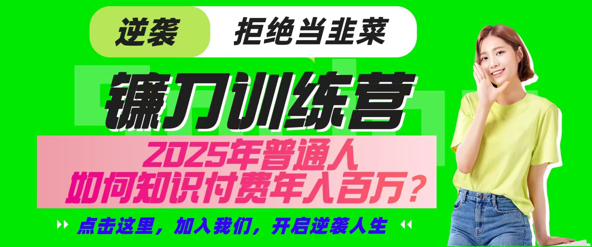 镰刀训练营超级IP合伙人,25年普通人如何通过“知识付费”实现逆袭-川融创客